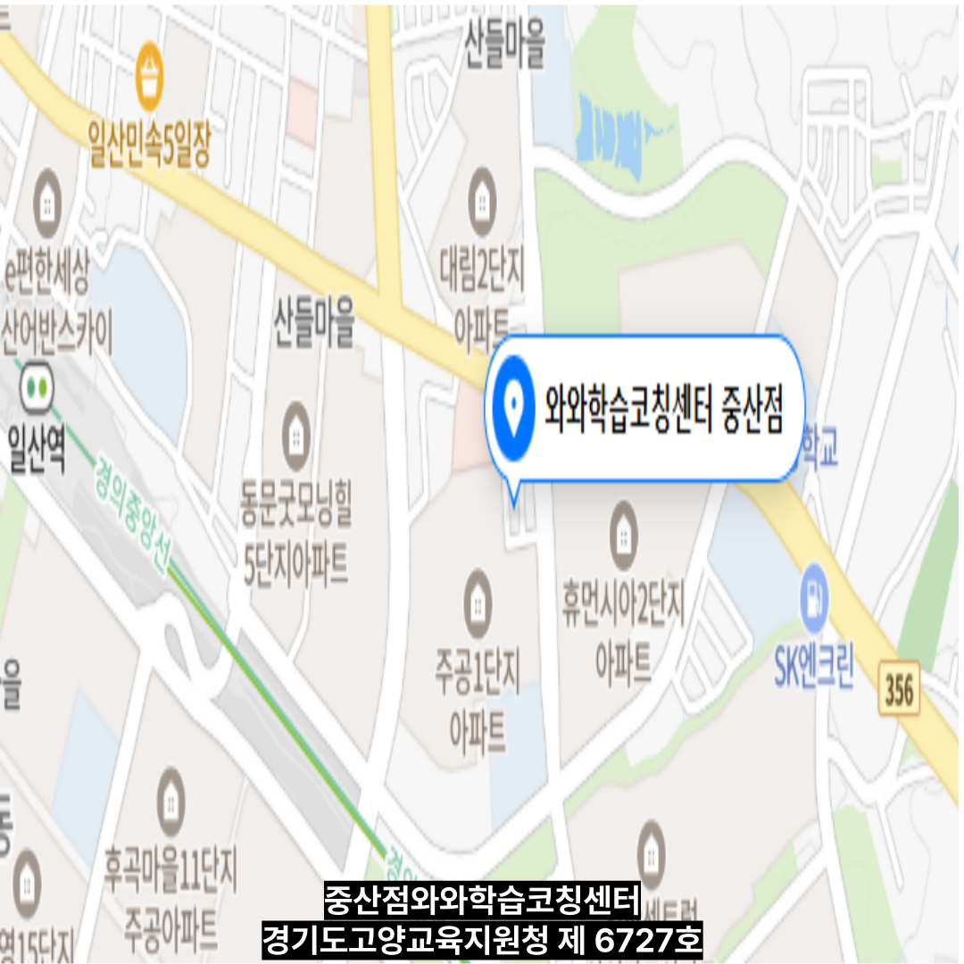 경기 중산동 와와학습코칭학원 위치